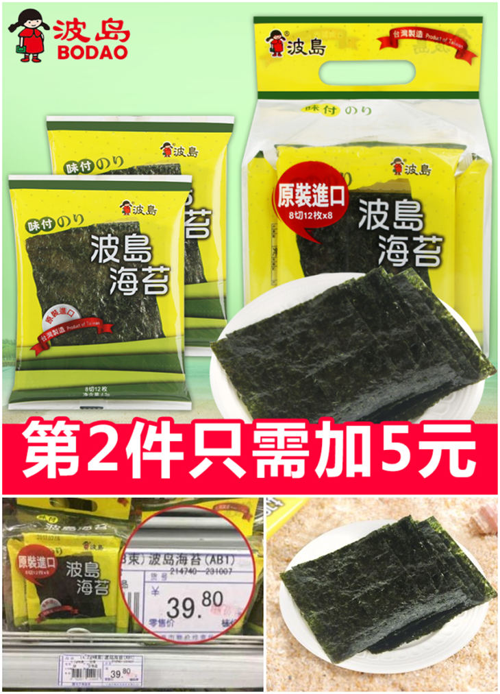 【波岛】台湾进口味付海苔33.6g/袋，券后9.90元包邮